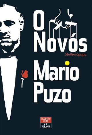 Ο Νονός