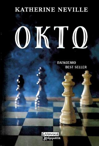 Οκτώ