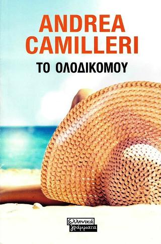 Το Ολόδικομου