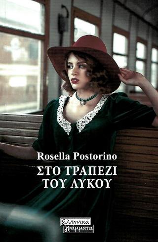 Στο Τραπέζι του Λύκου