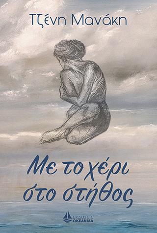 Με το χέρι στο στήθος