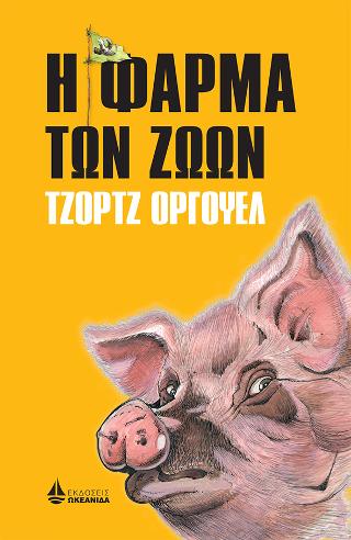Η φάρμα των ζώων