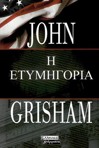 Η Ετυμηγορία