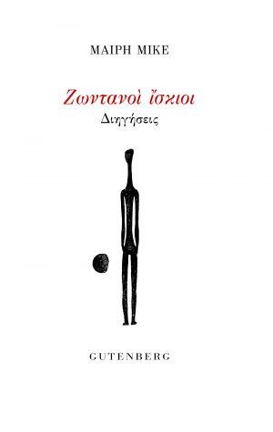 Ζωντανοί Ίσκιοι