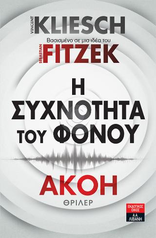 Η συχνότητα του φόνου - Ακοή