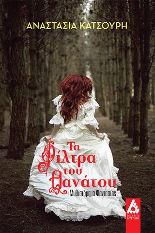 Τα φίλτρα του θανάτου
