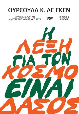 Η Λέξη για τον Κόσμο είναι Δάσος
