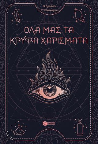 Όλα μας τα κρυφά χαρίσματα βιβλίο 1