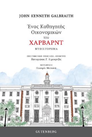 Ένας Καθηγητής Οικονομικών του Χάρβαρντ