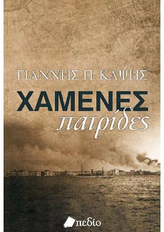 Χαμένες Πατρίδες