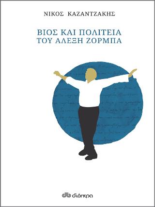 Βίος και πολιτεία του Αλέξη Ζορμπά