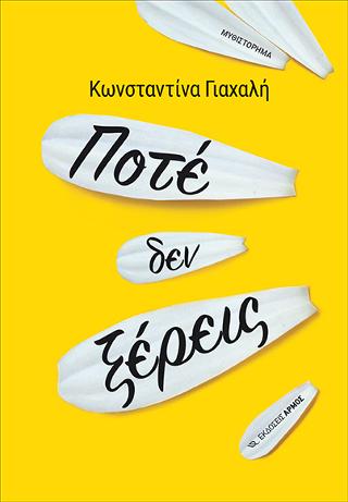Ποτέ δεν ξέρεις