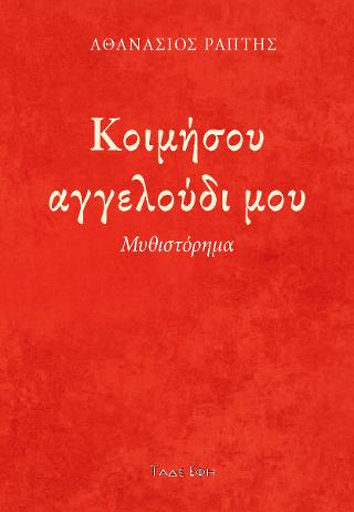 Κοιμήσου αγγελούδι μου