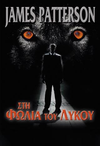 Στη φωλιά του λύκου