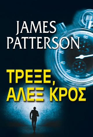 Τρέξε, Αλεξ Κρος