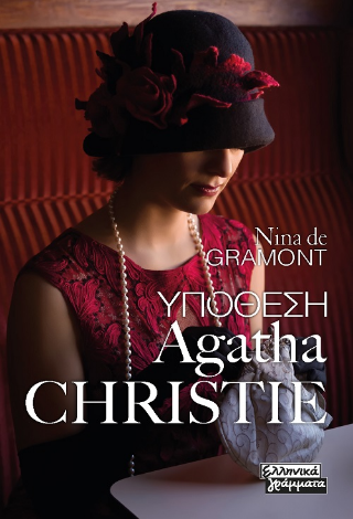 Υπόθεση Agatha Christie