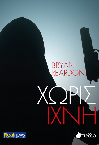 Χωρίς ίχνη