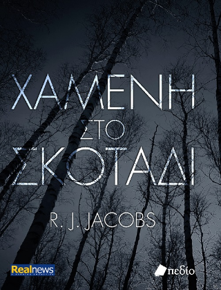 Χαμένη στο σκοτάδι
