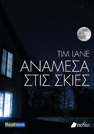 Ανάμεσα στις σκιές 