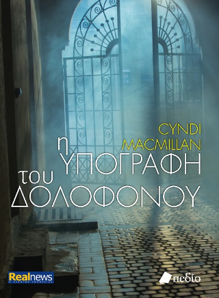 Η υπογραφή του δολοφόνου