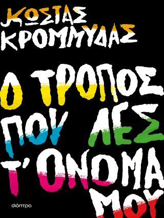 Ο τρόπος που λες τ' όνομά μου