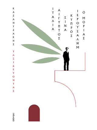 Ιταλία-Αίγυπτος, Σινά-Ιερουσαλήμ, Κύπρος-ο Μοριάς 