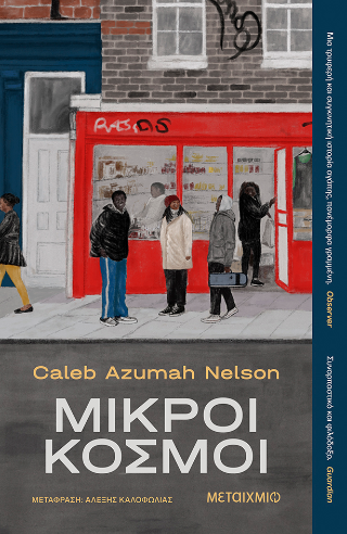 Μικροί κόσμοι