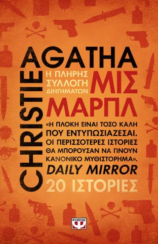 Μις Μαρπλ - Η πλήρης συλλογή διηγημάτων