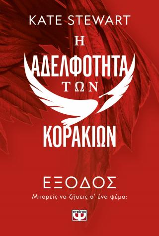 Η αδελφότητα των κορακιών 2: Έξοδος