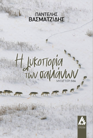 Η λυκοπορία των σαμάνων