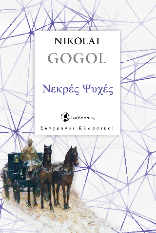 Νεκρές Ψυχές