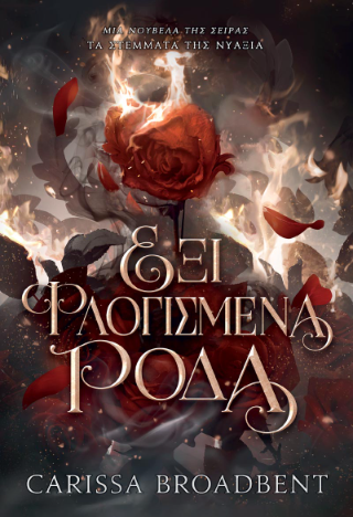 Έξι Φλογισμένα Ρόδα