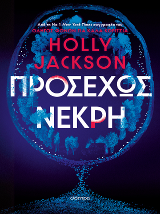 Προσεχώς νεκρή