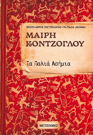 Τα παλιά ασήμια 