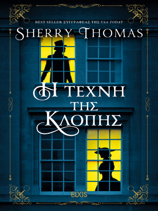 Η τέχνη της κλοπής