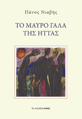 Το μαύρο γάλα της ήττας