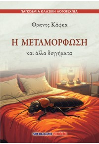 Η μεταμόρφωση