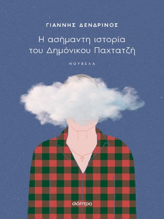 Η ασήμαντη ιστορία του Δημόνικου Παχτατζή