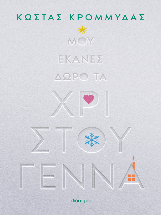 Μου έκανες δώρο τα Χριστούγεννα