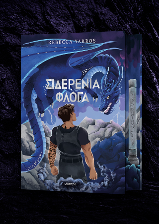 Σιδερένια Φλόγα Deluxe