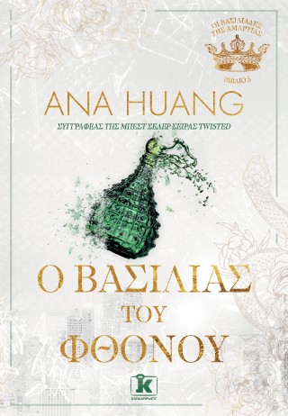 O Βασιλιάς του Φθόνου