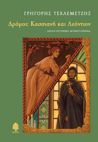 Δρόμοι: Κασσιανή και Λεόντιον