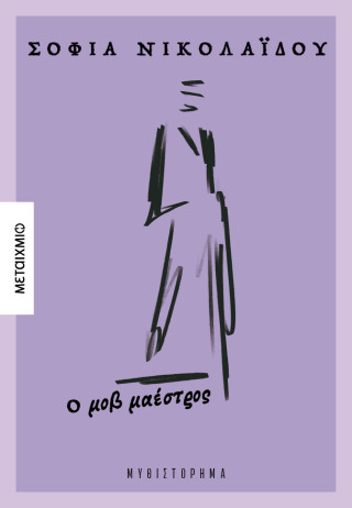 Ο μοβ μαέστρος