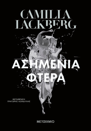 Ασημένια φτερά 