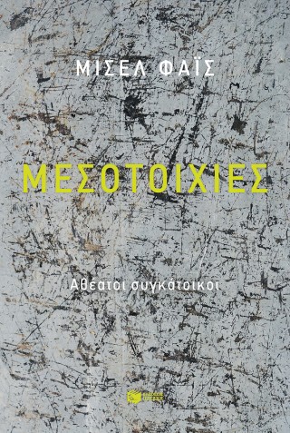 Μεσοτοιχίες