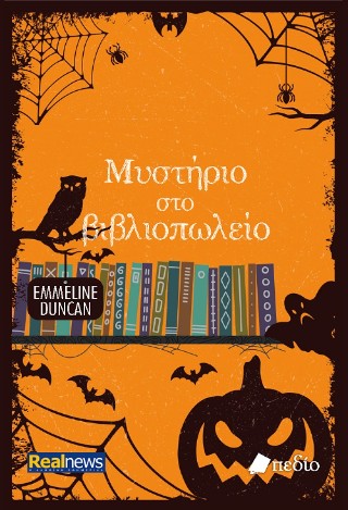 Μυστήριο στο βιβλιοπωλείο