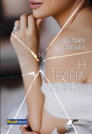 Η τέλεια νύφη