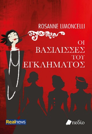 Οι βασίλισσες του εγκλήματος 