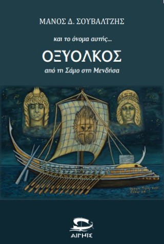 και το όνομα αυτής... Οξύολκος