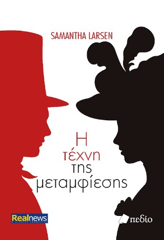 Η τέχνη της μεταμφίεσης